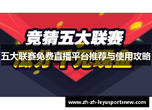 五大联赛免费直播平台推荐与使用攻略