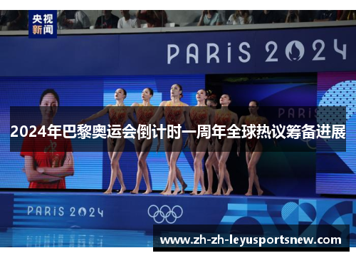 2024年巴黎奥运会倒计时一周年全球热议筹备进展