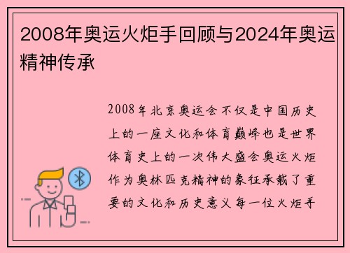 2008年奥运火炬手回顾与2024年奥运精神传承