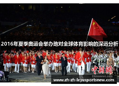 2016年夏季奥运会举办地对全球体育影响的深远分析