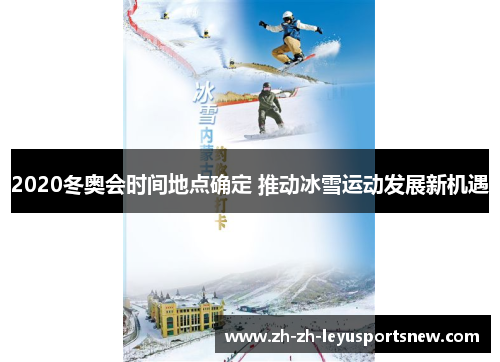 2020冬奥会时间地点确定 推动冰雪运动发展新机遇