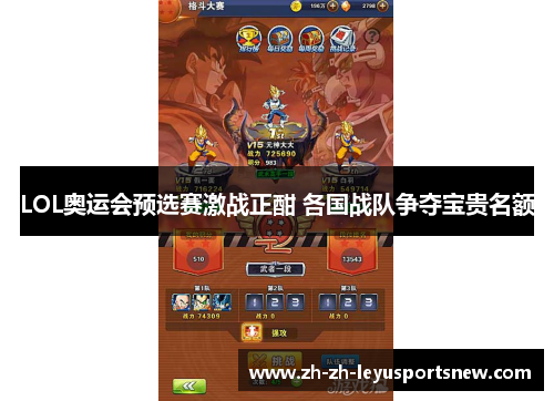 LOL奥运会预选赛激战正酣 各国战队争夺宝贵名额