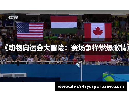 《动物奥运会大冒险：赛场争锋燃爆激情》