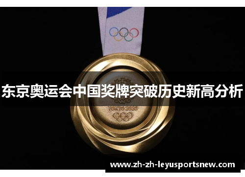 东京奥运会中国奖牌突破历史新高分析