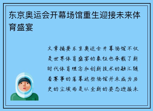 东京奥运会开幕场馆重生迎接未来体育盛宴