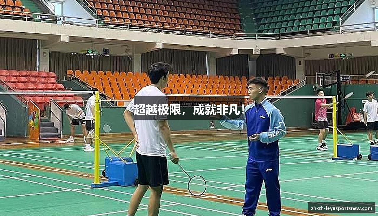 超越极限，成就非凡！